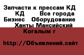 Запчасти к прессам КД2122, КД2322 - Все города Бизнес » Оборудование   . Ханты-Мансийский,Когалым г.